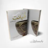 کتاب زندگی و عشق‌ورزی بعد از خیانت