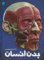 دانشنامه مصور بدن انسان