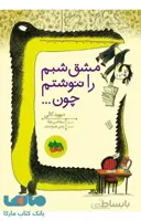 مشق شبم را ننوشتم چون | قصه‌های تصویری