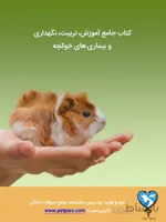 کتاب جامع تربیت، نگهداری اصولی و بیماری‌های خوکچه هندی