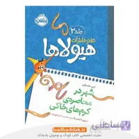دفتر خاطرات هیولاها 2