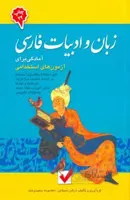 آمادگی برای آزمون های استخدامی زبان و ادبیات فارسی