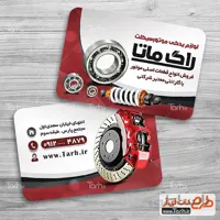 کارت ویزیت لوازم یدکی موتور