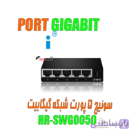 سوئیچ شبکه اچ آر یو آی گیگ 5 پورت HR-SWG0050 HRUI