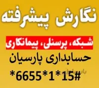 نرم افزار حسابداری پارسیان نسخه پشرفته