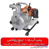 موتور پمپ پرتابل 1.5 اینچ