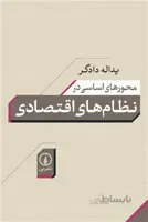 محورهای اساسی در نظام های اقتصادی