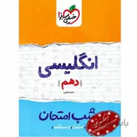 شب امتحان زبان انگلیسی دهم(نمونه سوالات امتحانی)