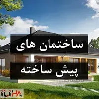 ساختمان پیش ساخته و مسکن مهر