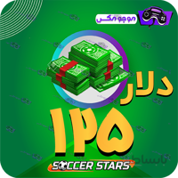 خرید 125 عدد دلار ساکراستارز (SoccerStars)