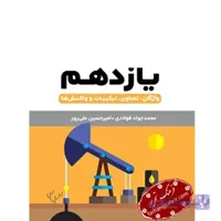شیمی یازدهم لقمه مهر و ماه