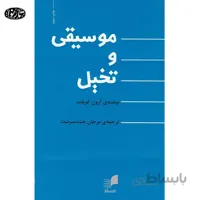 کتاب موسيقي و تخيل