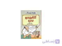 کتاب علوم ترسناک کتابچه بدن اثر نیک آرنولد