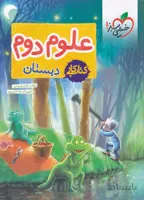 کتاب کار علوم ابتدایی دوم خیلی سبز