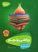 سیر تا پیاز علوم پنجم ابتدایی گاج