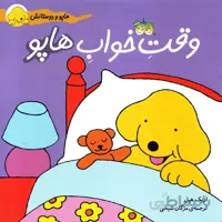 کتاب داستان وقت خواب هاپو