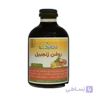 روغن زنجبیل طبیعی