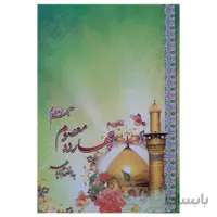 تقویم جیبی سال 1401 مدل چهارده معصوم (ع)