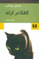 کتاب کافکا در کرانه اثر هاروكی موراكامی