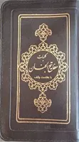 کلیات مفاتیح الجنان : پالتویی (زیپ دار) _ با علامت وقف بدون حاشیه