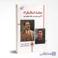 حماسه استالینگراد (199 روز مبارزه در جنگ جهانی دوم)