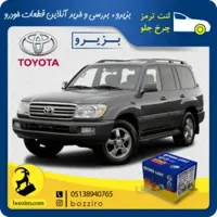 لنت ترمز چرخ جلو تویوتا لندکروز 2006-2002 برند”پارس لنت”