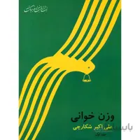 کتاب وزن خوانی اثر علی اکبر شکارچی