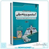 کتاب راهنمای جامع آسانسور و پله برقی (۸)
