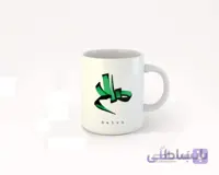 ماگ تایپوگرافی اسم صالح