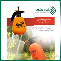 سمپاش دو لیتری خانگی برند کینگ جت king jet