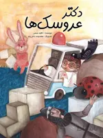 دکتر عروسک‌ها
