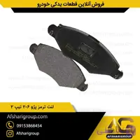 لنت ترمز چرخ جلو پژو 206 تیپ 2 برندipnc(لنت جلو 206 تیپ2)کد519