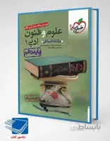 کتاب علوم و فنون ادبی دهم تست خیلی سبز