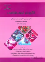 کتاب میانبر الگوریتم ایمنی شناسی (نشر گروه تالیفی دکتر خلیلی)