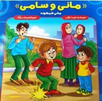 کتاب مانی وسامی