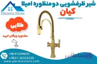 شیر ظرفشویی دومنظوره کیان مدل امیلا