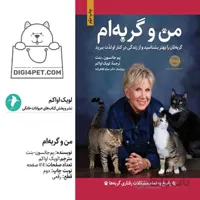 كتاب من و گربه ام