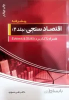 اقتصادسنجی جلد2 پیشرفته