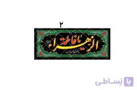 پلاکارد یا فاطمه الزهرا