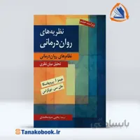 نظریه های روان درمانی پروچاسکا | ترجمه:یحیی سید محمدی