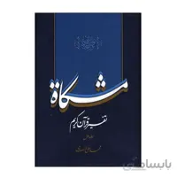 تفسیر قرآن کریم مشکات اثر دکتر محمدعلی انصاری – جلد اول