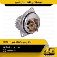 واترپمپ پژو۲۰۶ تیپ۵ ipnc(واترپمپ 206 تیپ5)کد1741