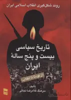 تاریخ سیاسی بیست و پنج ساله ایران (از کودتا تا انقلاب)،(2جلدی)
