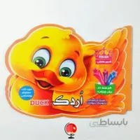 کتاب تصویری حیوانات اردک
