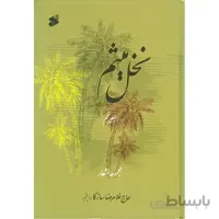 نخل میثم (نوحه و مداحی محرم)