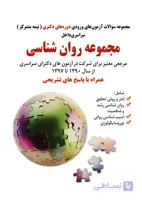 کتاب مجموعه سوالات روانشناسی ورودی دوره های دکتری تخصصی (نیمه متمرکز) دانشگاه سراسری