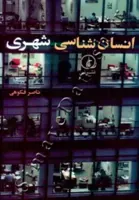 انسان شناسی شهری