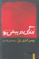 زندگی در پیش رو