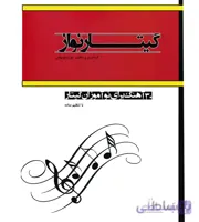 گیتار نواز 30 آهنگ برای نو آموزان گیتار