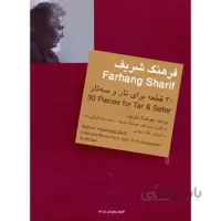 کتاب سی قطعه برای تار و سه تار اثر فرهنگ شریف